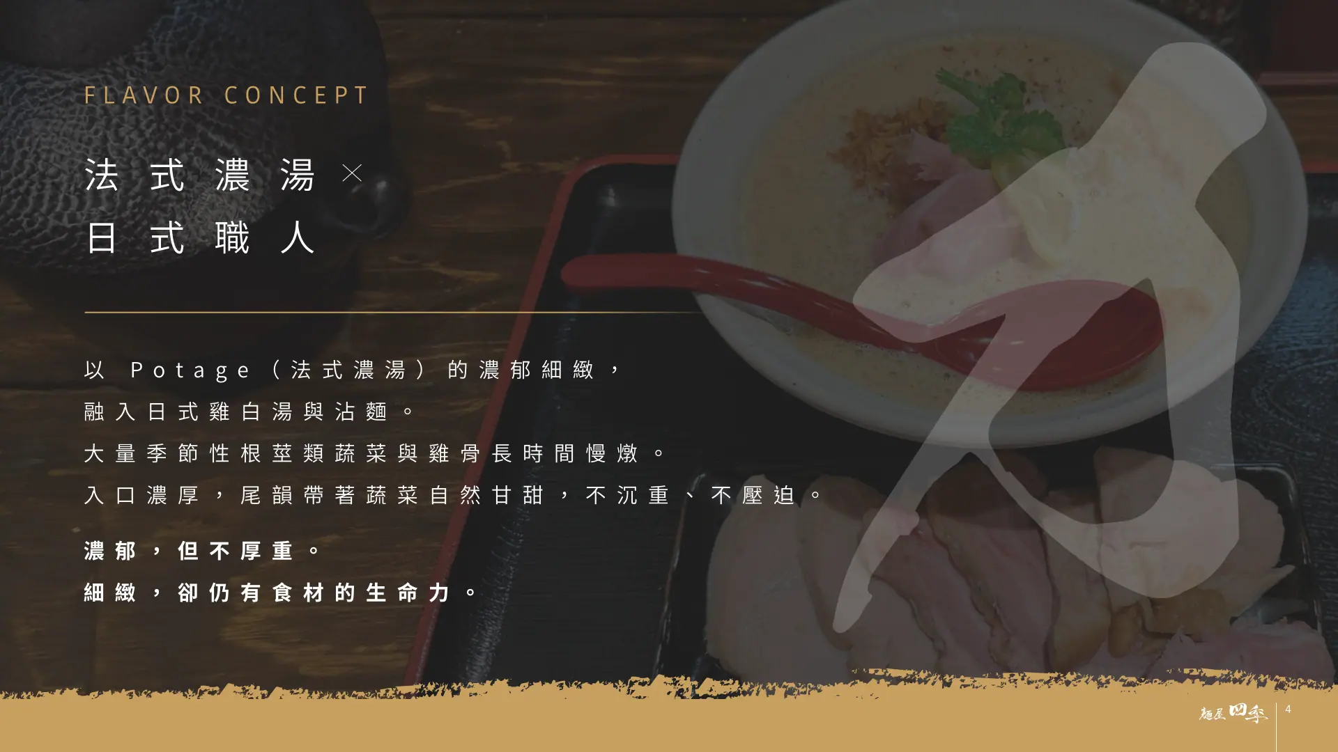 麵屋四季完整品牌介紹第 4 頁：湯頭理念